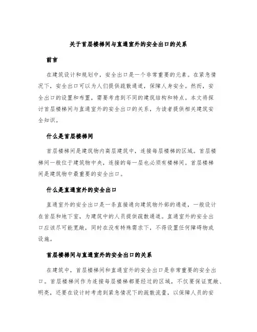 关于首层楼梯间与直通室外的安全出口的关系