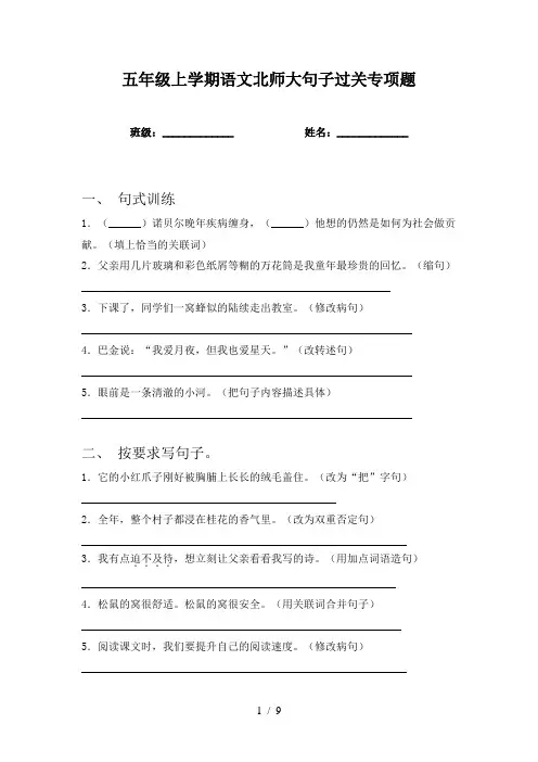 五年级上学期语文北师大句子过关专项题