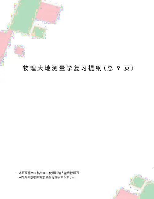 物理大地测量学复习提纲