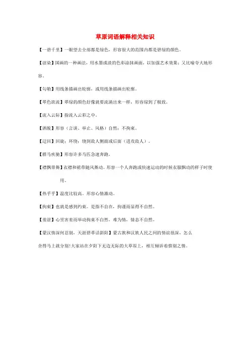 2020秋六年级语文上册 第一单元 1草原词语解释相关知识素材 新人教版