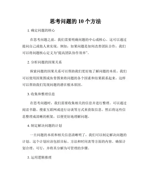 思考问题的10个方法