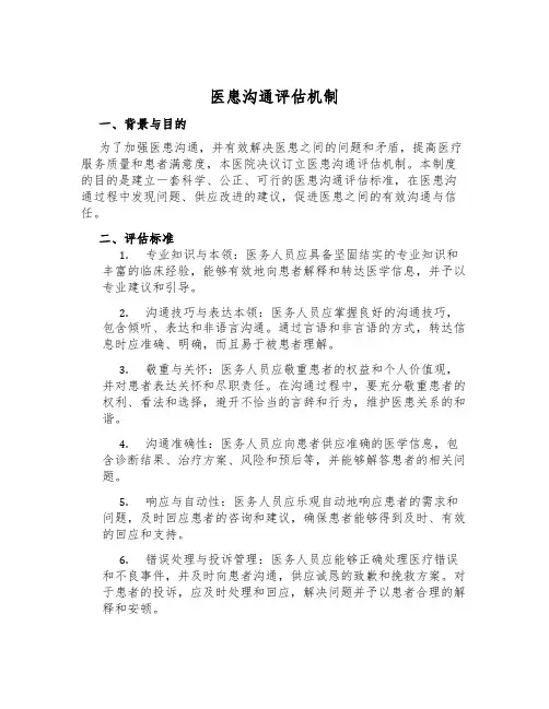 医患沟通评估机制