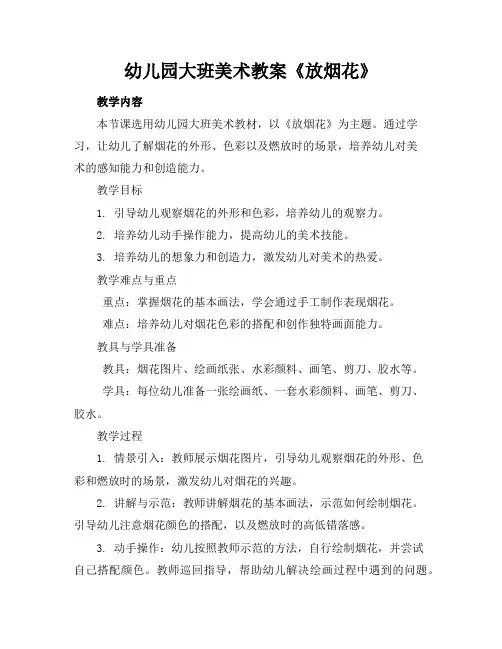幼儿园大班美术教案《放烟花》