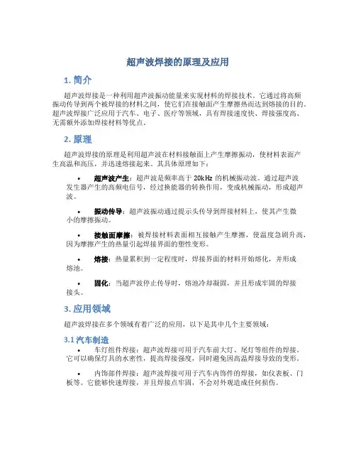 超声波焊接的原理及应用