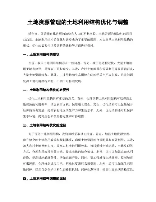 土地资源管理的土地利用结构优化与调整