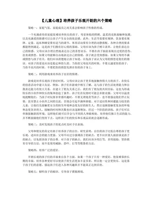 【儿童心理】培养孩子乐观开朗的六个策略