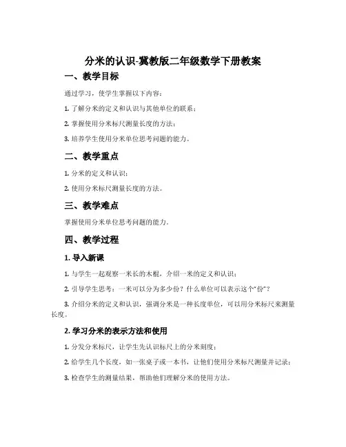 分米的认识-冀教版二年级数学下册教案