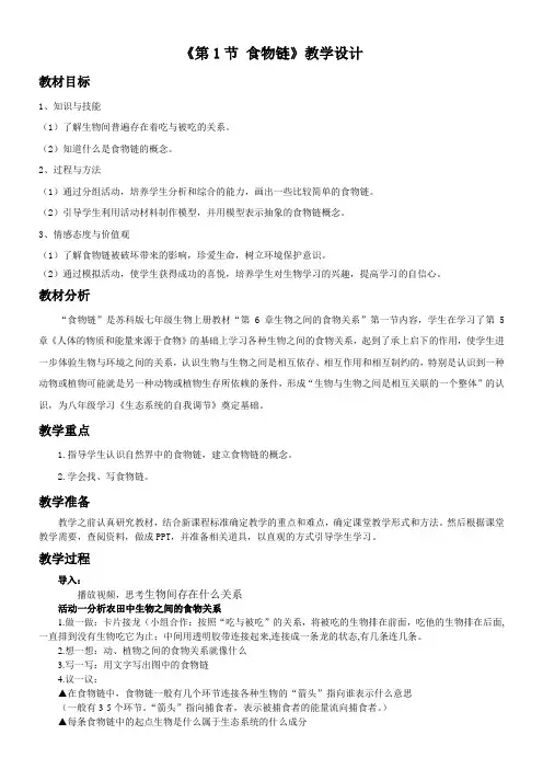 江苏科学技术出版社初中生物七年级上册 第1节 食物链-“衡水杯”一等奖