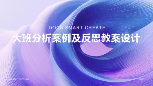 大班分析案例及反思教案设计