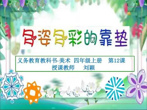 四年级上册美术课件-第12课《多姿多彩的靠垫》-人美版 