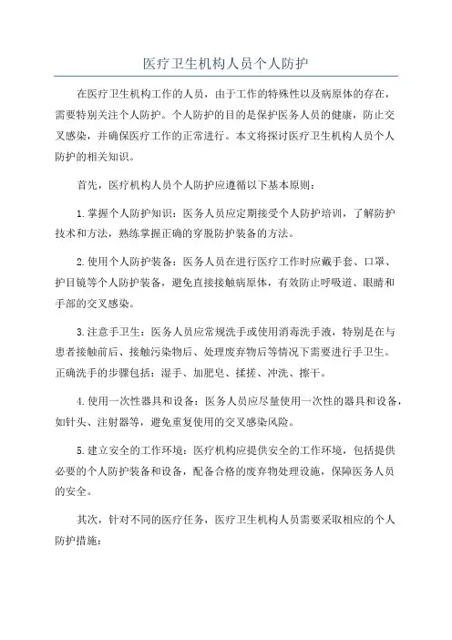 医疗卫生机构人员个人防护