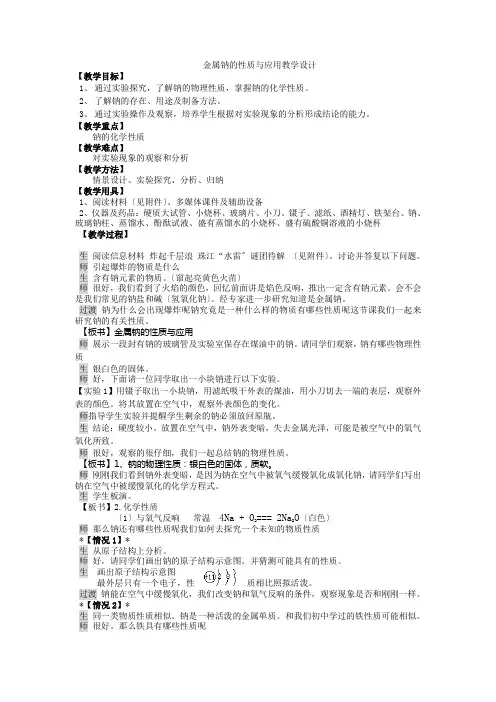 《钠镁及其化合物》(金属钠的性质及应用)教案10(苏教版必修1)