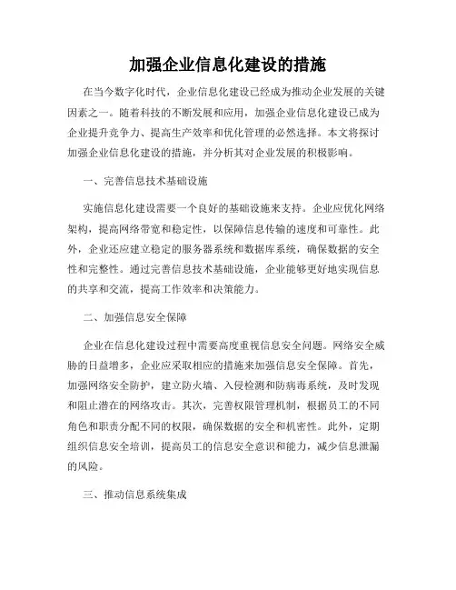 加强企业信息化建设的措施