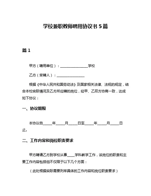 学校兼职教师聘用协议书5篇