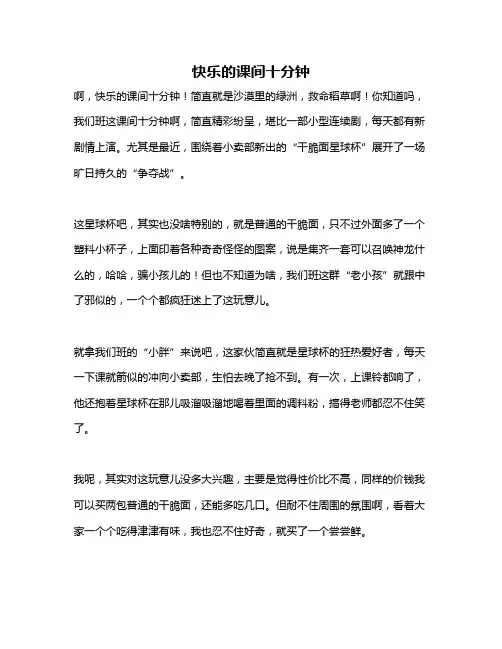 作文《快乐的课间十分钟》
