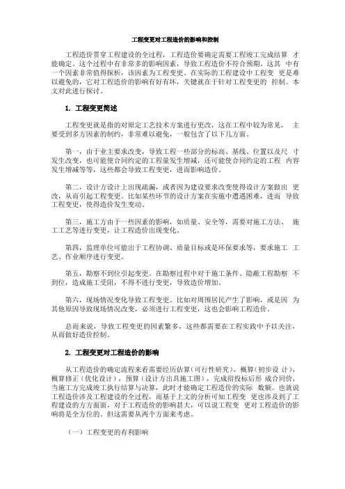 工程变更对工程造价的影响和控制