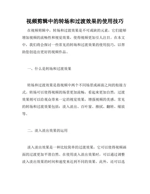 视频剪辑中的转场和过渡效果的使用技巧