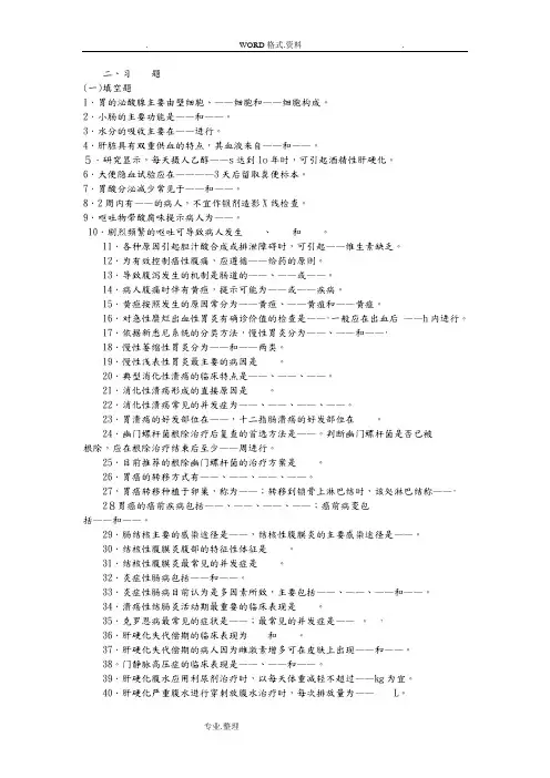 内科护理学消化系统习题和答案解析