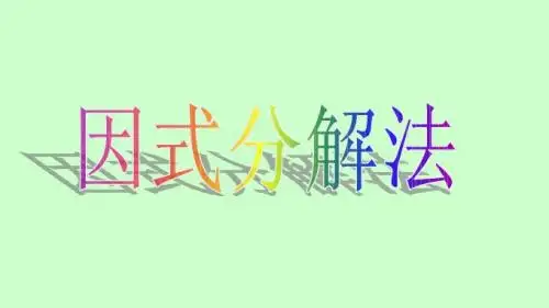解一元二次方程》(因式分解法)ppt课件