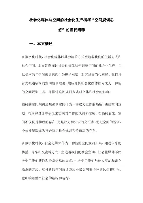 社会化媒体与空间的社会化生产福柯“空间规训思想”的当代阐释