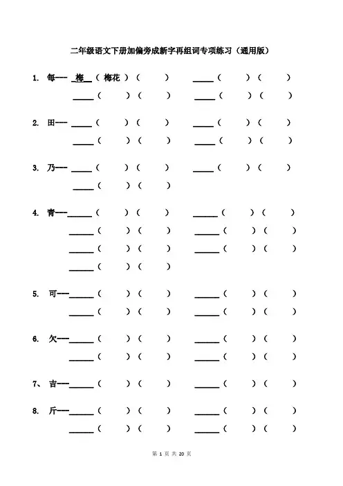 二语下加偏旁成新字再组词及形近字练习