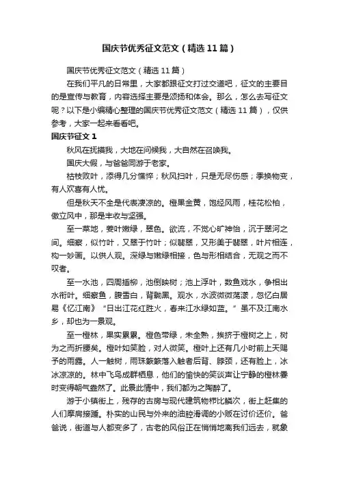 国庆节优秀征文范文（精选11篇）