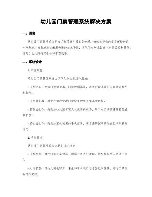 幼儿园门禁管理系统解决方案