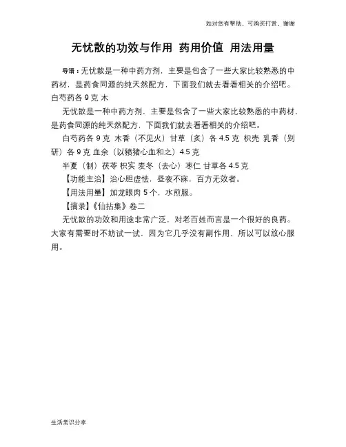 无忧散的功效与作用 药用价值 用法用量