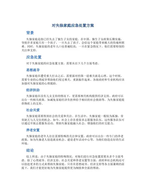 对失独家庭应急处置方案