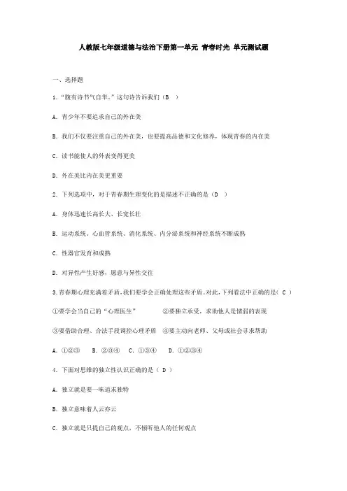 人教版《道德与法治》七年级下册 第一单元 青春时光 测试题