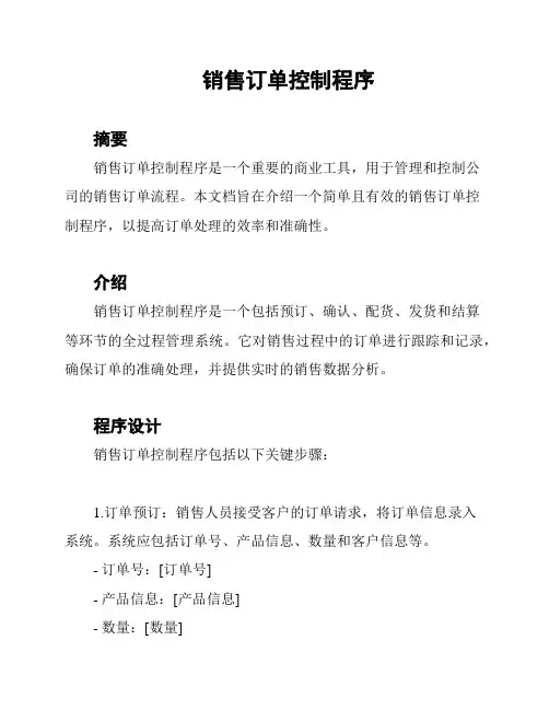 销售订单控制程序