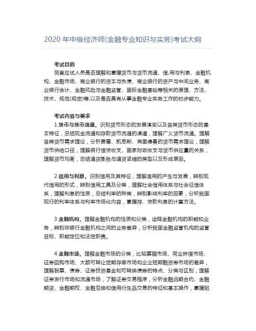 2020年中级经济师(金融专业知识与实务)考试大纲