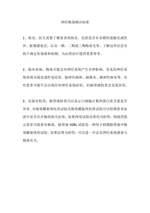 神经梅毒确诊标准