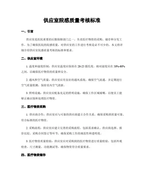 供应室院感质量考核标准