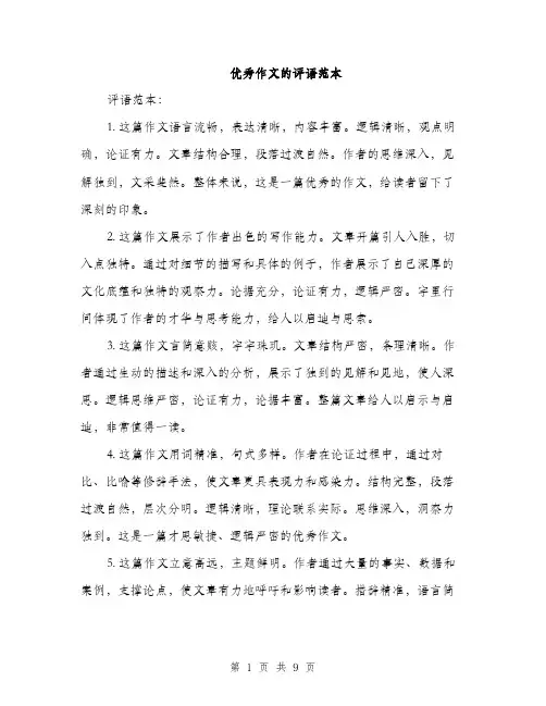 优秀作文的评语范本(五篇)