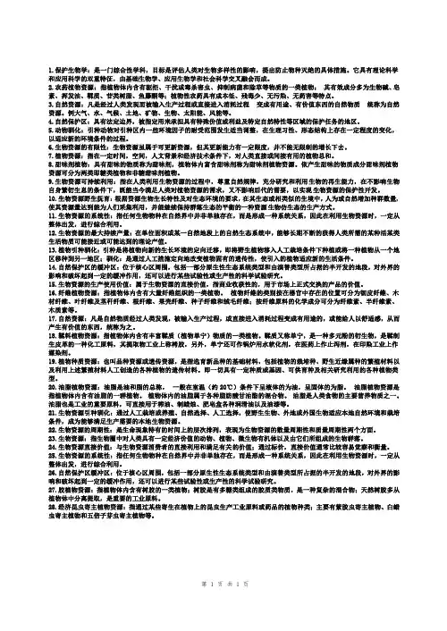 生物资源学名词解释