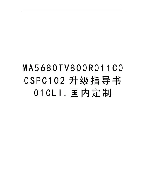 最新MA5680TV800R011C00SPC102升级指导书01CLI,国内定制