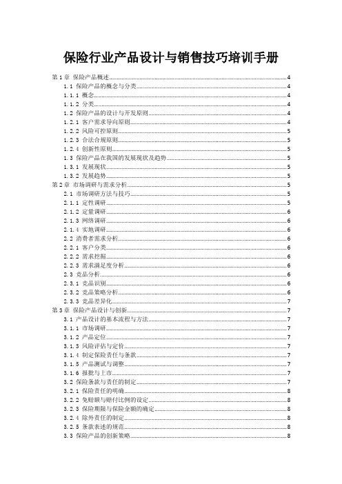 保险行业产品设计与销售技巧培训手册