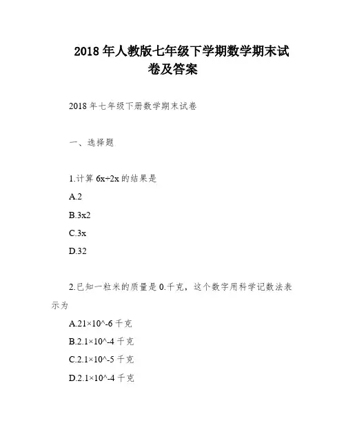 2018年人教版七年级下学期数学期末试卷及答案