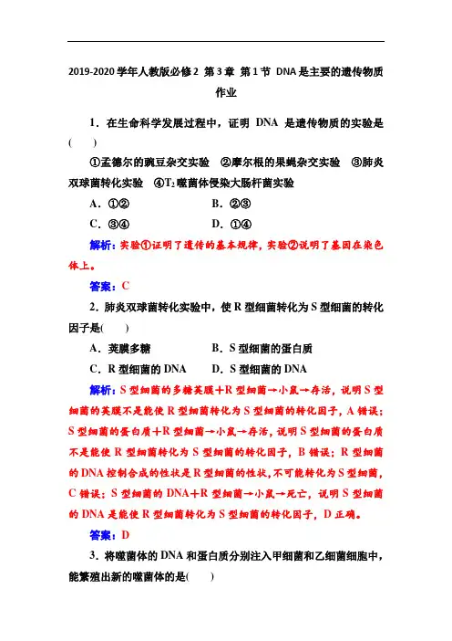 人教版必修2第3章第1节DNA是主要的遗传物质作业