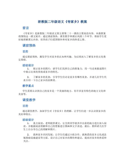 浙教版二年级语文《夸家乡》教案