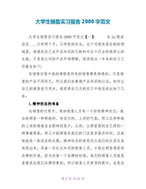大学生销售实习报告2000字范文