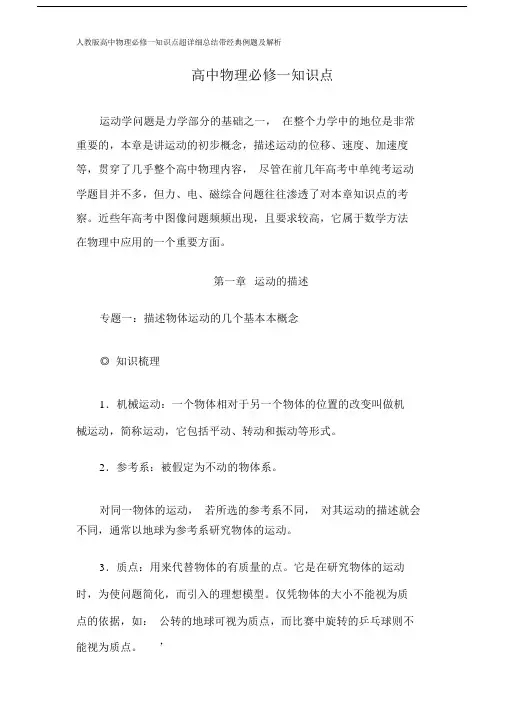人教版本高中物理必修一学习知识点超详细总结带经典例题及解析.doc