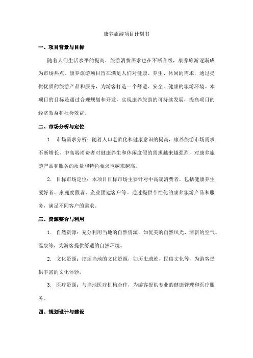 康养旅游项目计划书