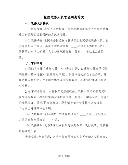 医院进修人员管理制度范文（3篇）
