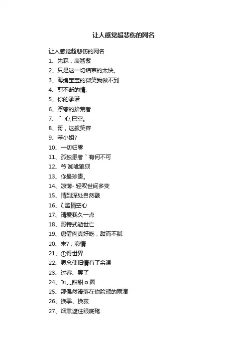让人感觉超悲伤的网名