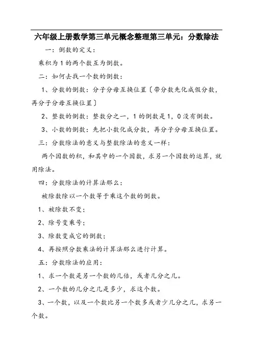 六年级上册数学第三单元概念整理第三单元：分数除法