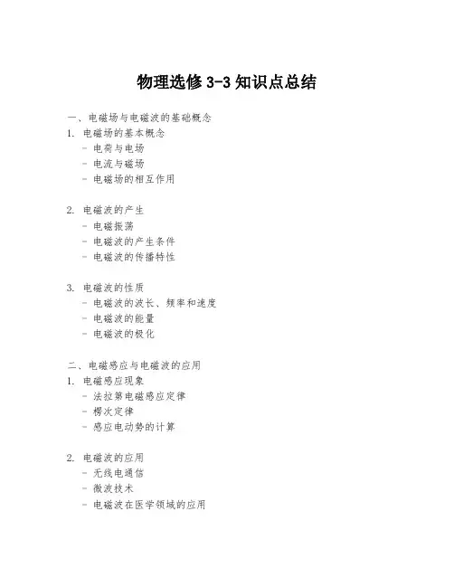 物理选修3-3知识点总结