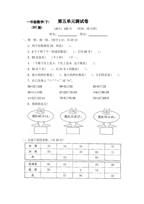 最新北师大版小学一年级数学下册第五单元检测试卷