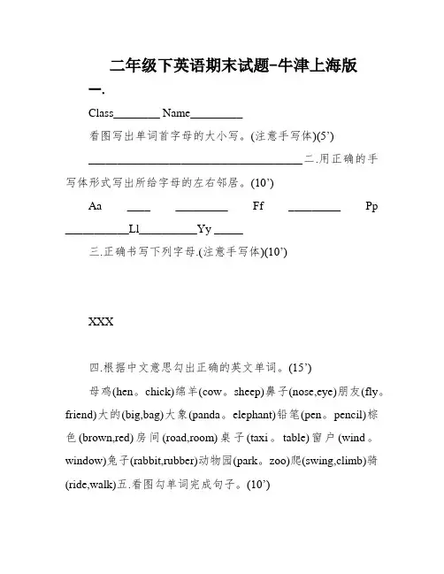 二年级下英语期末试题-牛津上海版